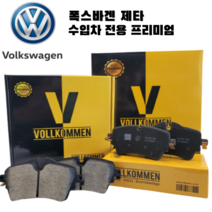 폭스바겐 제타 2.0 TDI 6세대 11년-18년 앞 세라믹 브레이크 패드 센서포함, 제타 (6세대. 11년~18년), 앞 좌우 세트(패드센서 증정)