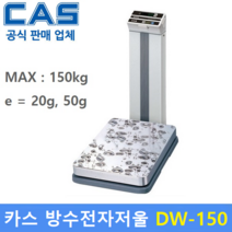 카스 방수 고중량 전자저울 DW-150 (150kg/20g 50g) 수산시장 / 식품회사 / 육가공공장 / 산업용등