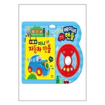 베이비 미니 자동차 핸들 / 애플비북스