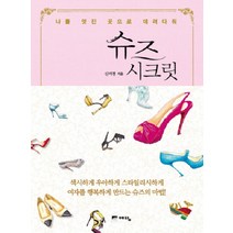 NSB9788959134335 새책-스테이책터 [슈즈 시크릿] -나를 멋진 곳으로 데려다줘--예담-신미경 지음-스타일/패션-20100415 출간-판형 1, 슈즈 시크릿