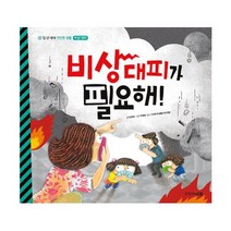 비상 대피가 필요해!
