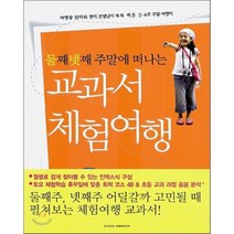 둘째 넷째 주말에 떠나는 교과서 체험여행, 조선일보생활미디어, 이구슬,김희정,이산화 저