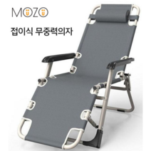 mozo 1인용 무중력의자 접이식 리클라이너 안락의자 암체어, MZTY-001