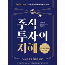 에프엔미디어 주식투자의 지혜-개정판 + 미니수첩 증정, 천장팅