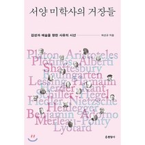 서양 미학사의 거장들:감성과 예술을 향한 사유의 시선, 현암사, 하선규 저