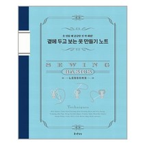 즐거운상상 곁에 두고 보는 옷 만들기 노트 (마스크제공), 단품