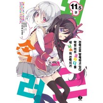 내 뇌속의 선택지가 학원 러브 코미디를 전력으로 방해하고 있다 11.5 : J Novel, 서울문화사(만화), 카스카베 타케루 지음, 조민경 옮김, 유키오 그림