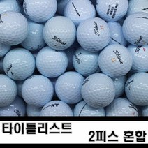 타이틀리스트 PRO V1 V1X 모음 로스트볼, 타이틀리스트 2피스 혼합 A+, 10개