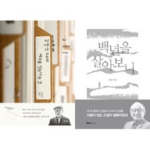 (2권세트) 김형석 교수의 예수를 믿는다는 것 ＋ 백년을 살아보니