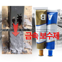 강력 금속 쇠 주물 주물용 접착제 본드 파이프 물탱크 라디에이터 보수 수리 용접 glue, 2O gram