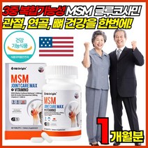 미국산 MSM 엠에스엠 디메틸설폰 N아세틸 엔아세틸 조인트 글루코사민 클루코사민 클로코사민 1500 mg 비타민D 관절 연골 뼈 건강 손가락 마디 손목 어깨 무릎 발목 허리 고관절, 60정 X 1박스 (29,110원 할인), 1개