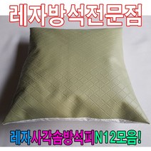 [모비딕컴퍼니] 레자끈방석 단체방석 방석커버 가죽방석 가정용방석 식당용방석 방석피, S1044
