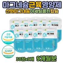 마그네슘 마그비감마 근육 눈 떨림 영양제 마그네시움 남자 마그네슘250 보충제 해조칼슘 산화마그네슘 파워 활력 남성 여성 성장기 노인 아세틸콜린감소 제품 긴장이완 MgO 에너지이용 신경과근육기능 유지에필요 여자 마그네시움 보충 마그네슘의효능