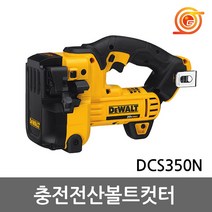 디월트 DCS350N 충전전산볼트캇타 18V 본체 M6 M8 M10 M12절단다이포함