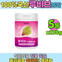 국산 100프로 루바브추출분말 루바브추출물 칼륨 칼슘 셀레늄 비타민c 폴리페놀 식이섬유 5통