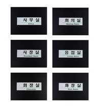 [풀리줄리] 한글 영문 사내 표지판 건축 설계 변호사 사무소 회사 미팅 회의 안내 소품, 02 / 옵션_사장실