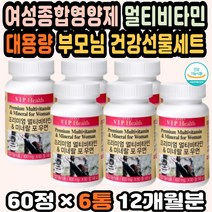 대용량 멀티비타민추천 고용량비타민 60대여성영양제 종합영양제추천 여성종합비타민 필수비타민 피로회복 비타민추천 여성멀티비타민 멀티미네랄 면역력비타민 50대여성영양제 선물