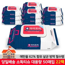 아이프리 의약외품 엠보싱 대용량 에탄올 소독물티슈 IF 50매 22팩