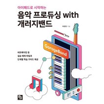 아이패드로 시작하는 음악 프로듀싱 with 개러지밴드:비트메이킹 등 실습 예제 파일과 단계별 학습 가이드 제공, 비제이퍼블릭