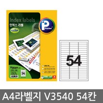 프린텍 전산 라벨지A4(100매)V3540(54칸) 1권 라벨지