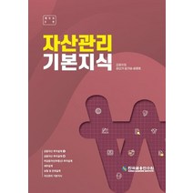 자산관리 기본지식, 한국금융연수원