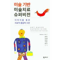 미술기반 미술치료 슈퍼비전:이미지를 통한 치료적 통찰력 수련, 학지사, Barbara J. Fish