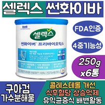 (싹쓰리맘)식약처인증 셀렉스 구아검가수분해물 100% 썬화이버 프리바이오틱/sunfiber/혈당 콜레스테롤 케어/유익균증식/당콜 프로 프리 구아콩 구아검/쎌렉스 선화이버 유산균, 셀렉스 썬화이버250gx6통
