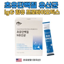 미국산 초유분말 LGG 가세리유산균 30포 아르지닌 엘지지 스틱 가루 면역글로불린 효소처리스테비아 프로바이오스틱 초유단백질 가세리 치커리추출분말 유산균 산화아연