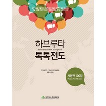 하브루타 톡톡전도(사명편), 성경암송학교