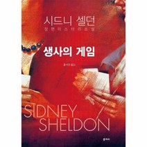 생사의 게임 시드니셀던장편 - 시드니 셀던, 단품, 단품