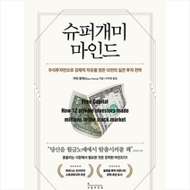 인플루엔셜 슈퍼개미 마인드 +미니수첩제공, 가이토머스