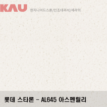 롯데 스타론 아스펜 릴리/인조대리석 싱크대 상판 교체/가우테크 자재 판매, AL645 아스펜 릴리, 1개