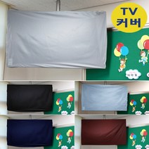 나와니스 TV커버/ 유모차 카시트 대형완구 보관덮개. 학교 TV덮개 먼지차단 가리개 전자칠판 시험, (뉴)일반형-블랙