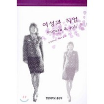 여성과 직업, 한양대학교출판부, 한양대학교 여학생실 편