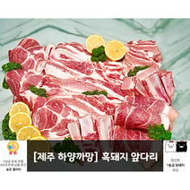 [제주하양까망] 제주 흑돼지 앞다리 1.5Kg, 제주 흑돼지 앞다리 1.5KG (수육용)