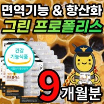 식물성 캡슐 호주산 그린 초록 플로폴리스 프로폴리 폴리폴리스 프로폴리스 프로플러스 폴라폴리스 PROPOLIS 플라보노이드 환절기 면역력 활성산소 제거 항산화 도움 추천, 9개월 / 30캡슐x9개 + 사은품