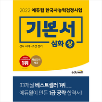 에듀윌 2022 한국사 능력 검정시험 기본서 심화(1 2 3급) 상 스프링제본 1권 (교환&반품불가)
