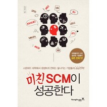 미친 SCM이 성공한다, 영진닷컴, 민정웅 저