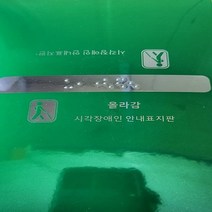 핸드레일촉지판 점자스티커 손잡이점자판 점자표시 제작문구가능, 1개