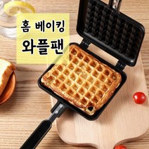 홈 와플 메이커 팬 / 셀프 크로플 파니니 베이킹 인덕션 호환, 싱글팬