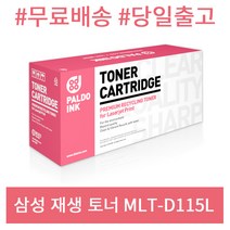 삼성 MLT-D115L 재생토너 SL-M2870FW M2620 M2670FN, 재생 MLT-D115L [완제품] 검정, 1개, 1