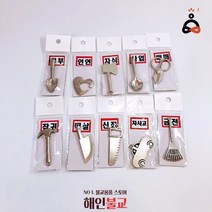 비방 참 열쇠고리 매매 사업 자식 금전 부부 백살 신장 인연 잡귀 차사고