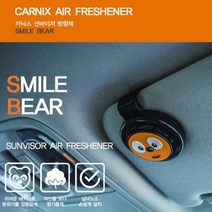 선바이저 방향제 스마일 베어 자동차 방향제 차량용 방향제 자동차냄새제거 차량향수, 시베리아아쿠아향, 선바이저클립형태