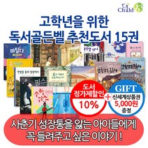 차일드삼육오 (차일드삼육오)(상품권5천원)고학년을 위한 독서골든벨 추천도서 15권세트, 단품없음