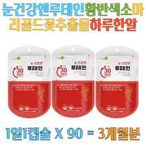 루테인 건강기능 안과 눈건강영양제 눈이뻑뻑 부모님 학생 20대 30대 40대 50대 60대 선물