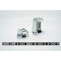 (대성제작) 대성마그네트 손잡이 D-202 걸림쇠, 낮은걸림쇠, 1개