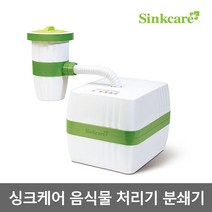 설거지 하면서 바로 처리 가능한 [허머] 싱크케어 하이브리드 음식물처리기 HSE-7000H, 흰색, 10kg