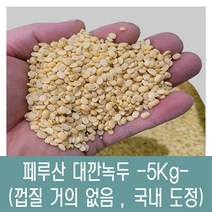 [다온농산] 수입 페루산 대깐녹두 (바짝도정) -5Kg- / 껍질 거의 없음, 1개
