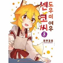 도우미 여우센코씨 5 만화, 상품명