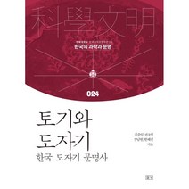 토기와 도자기:한국 도자기 문명사, 들녘, 김종일권오영장남원한혜선